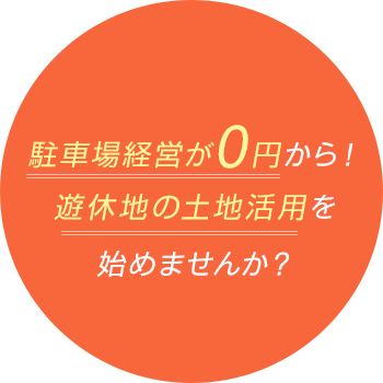 駐車場経営が0円から！遊休地の土地活用を始めませんか？